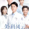 2017 Surgeons مسلسل الجراحون الصيني مترجم + تقرير