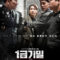 The Discloser 2018 فيلم المُفصِح الكوري مترجم أونلاين + تقرير