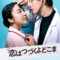 2020 Koi wa Tsuzuku yo Doko Made mo مسلسل حبنا سيستمر مهما حدث مترجم + تقرير
