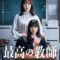 Saiko no kyoushi 2023 مسلسل أعظم معلمة الياباني مترجم أونلاين + تقرير