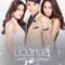 2017 Buang Hong مسلسل صيد بجعة التايلاندي مترجم + تقرير