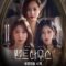 2021 The Penthouse 3 مسلسل السقيفة الجزء الثالث الكوري مترجم + تقرير