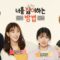 ح1 مسلسل “كيف أكرهك” الكوري الحلقة 01 مترجمة أونلاين 2019