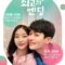 2019 Flower Ever After S2 مسلسل سنزهر للأبد الموسم الثاني الكوري مترجم + تقرير