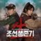 Joseon-Survival-Poster