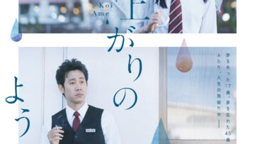 KoiAme_honposter_B1_180222