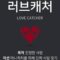 ح1 برنامج صائد الحب الكوري الحلقة الخاصة 1 مترجمة Love Catcher