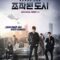 2017 Fabricated City فيلم المدينة المُلفقة الكوري مترجم + تقرير