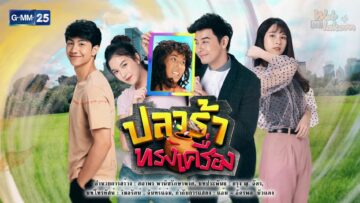 Poster-ปลาร้าทรงเครื่อง-scaled