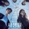 مسلسل حياة خاصة الكوري مترجم Private Lives