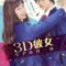2018 3D Kanojo Riaru Garu فيلم حبيبة ثلاثية الأبعاد الياباني مترجم + تقرير