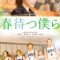 2018 Waiting For Spring فيلم انتظار الربيع الياباني مترجم + تقرير