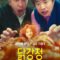 Chicken Nugget 2024 مسلسل قطعة دجاجة مقلية الكوري مترجم + تقرير