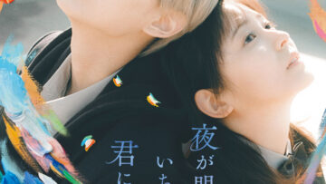 final_yorukimi_main_large-scaled