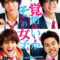 2018 Kakugo wa Iika Soko no Joshi مسلسل هل أنتم مستعدون يا فتيات الياباني + تقرير