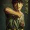 مسلسل Once Upon a Boyhood ذات مرة في مرحلة الصبا الكوري مترجم 2023