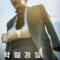 2019 Bad Police فيلم شرطي فاسد الكوري مترجم أونلاين + تقرير