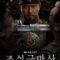 Joseon Exorcist 2021 مسلسل طارد الأرواح الشريرة بجوسون الكوري مترجم أونلاين + تقرير