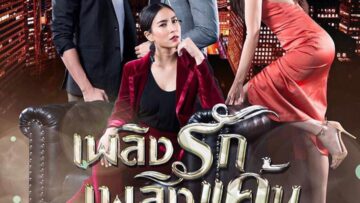 plerng-ruk-plerng-kaen-thailand-2019-1