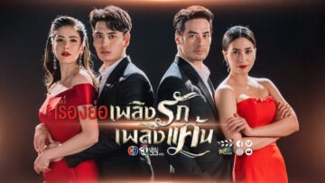 plerng-ruk-plerng-kaen-thailand-2019