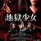 2019 Hell Girl فيلم فتاة الجحيم الياباني مترجم أونلاين + تقرير