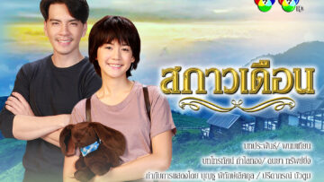 ปกสกาวเดือน