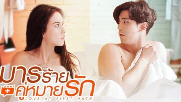 มารร้ายคู่หมายรัก-Love-At-First-Hate