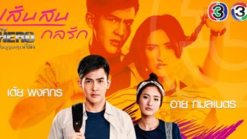 เส้นสนกลรัก-0-2