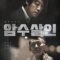 Dark Figure of Crime الجانب المظلم من الجريمة مترجم _ فيلم كوري _ علي C Drama