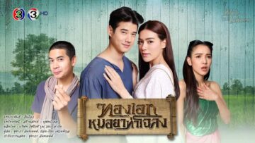 Poster-ทองเอกหมอยาท่าโฉลง-1