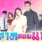 الحب السري الحلقة 14 Luk Tan Loy Kaew ح14 مترجم سي دراما c drama