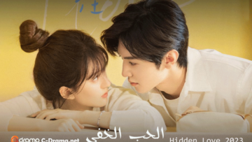 الدراما-الصينية-الحب-الخفي