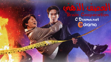 الدراما-الكورية-Brain-Cooperation-2023-مترجمة-اونلاين
