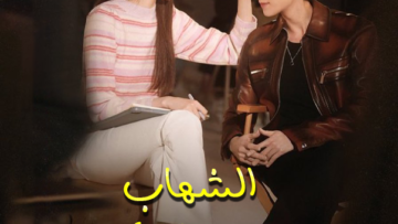 الشهاب