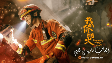 العاب-نارية-في-قلبي