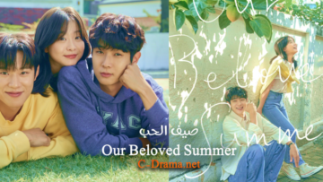 المسلسل-الكوري-Our-Beloved-Summer-1024×467