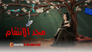 المسلسل-الكوري-مجد-الانتقام