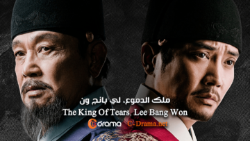 حلقات-The-King-Of-Tears-Lee-Bang-Won-اونلاين