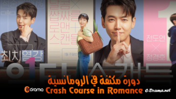 دراما-Crash-Course-in-Romance-مترجم-عربي-اونلاين
