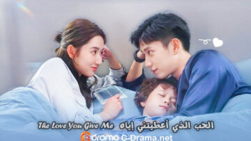 دراما-الحب-الذي-أعطيتني-إياه