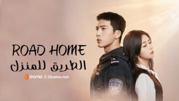 دراما-الطريق-للمنزل
