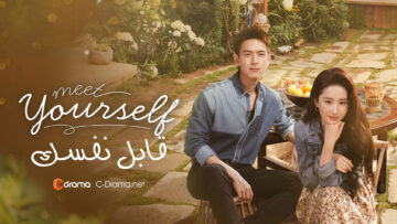 دراما-قابل-نفسكl