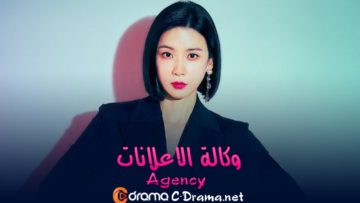 دراما-وكالة-الإعلانات-الكورية