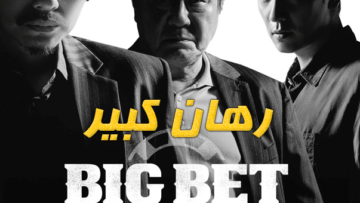 رهان-كبير-الجزء-الثاني