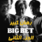 رهان كبير الجزء الثاني الحلقة 3 Big Bet Season 2 ح3 – [دراما كورية] مترجمة – سي دراما