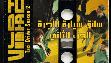 سائق-سيارة-الأجرة-الجزء-الثاني