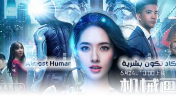 فيلم-تكاد-تكون-بشرية