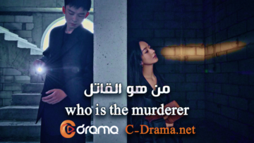 مسلسل-who-is-the-murderer