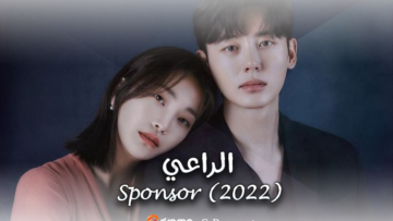 مسلسل-الراعي-2022