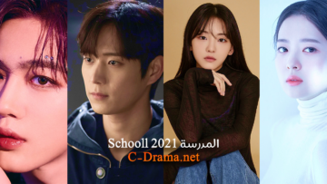 مسلسل-المدرسة-2021-School